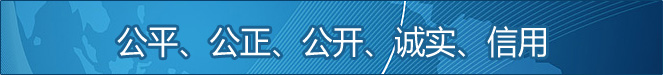 公平、公正、公開(kāi)、誠(chéng)實(shí)、信用